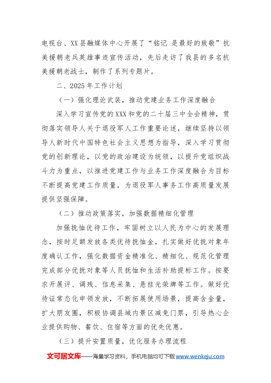 县退役军人事务局2024年总结和2025年工作计划.docx，第4页预览