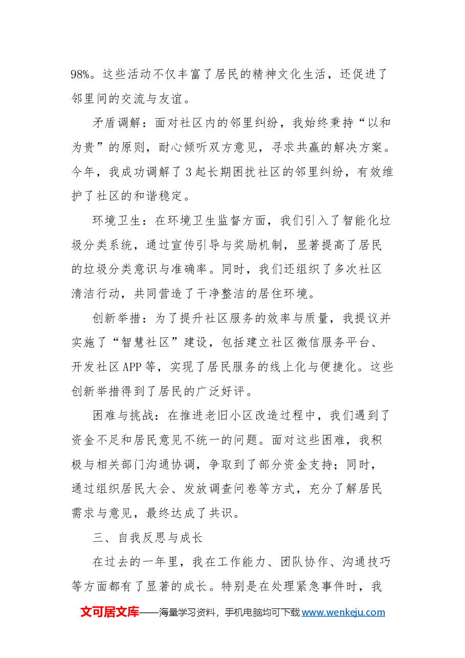 社区居委会两委委员2024年年终考核个人总结.docx,第2页预览