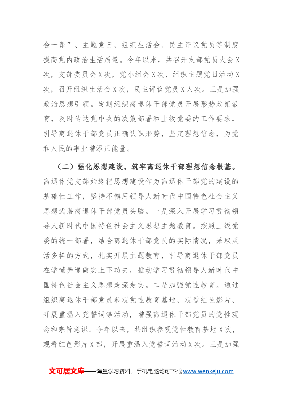 2024年离退休党支部党建工作总结.docx,第2页预览