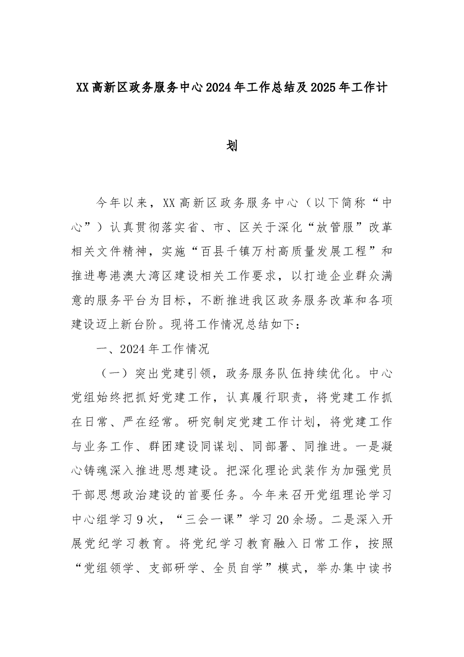 XX高新区政务服务中心2024年工作总结及2025年工作计划.docx，第1页预览