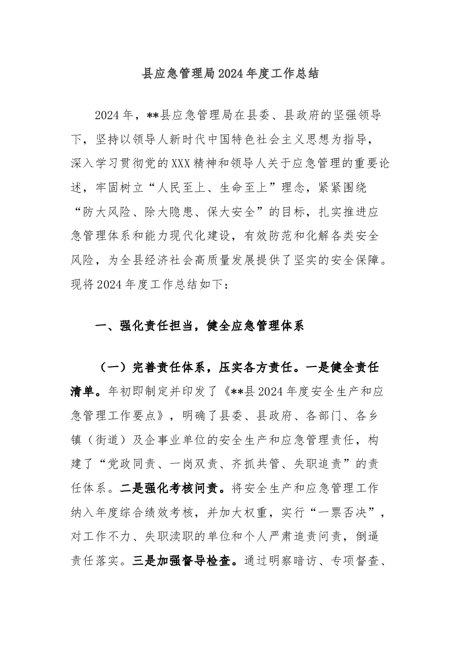 县应急管理局2024年度工作总结.docx,第1页预览
