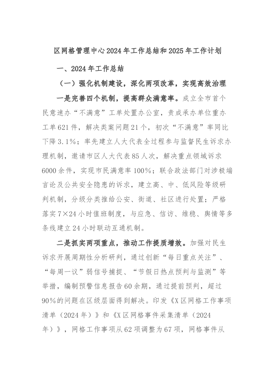 区网格管理中心2024年工作总结和2025年工作计划.docx,第1页预览