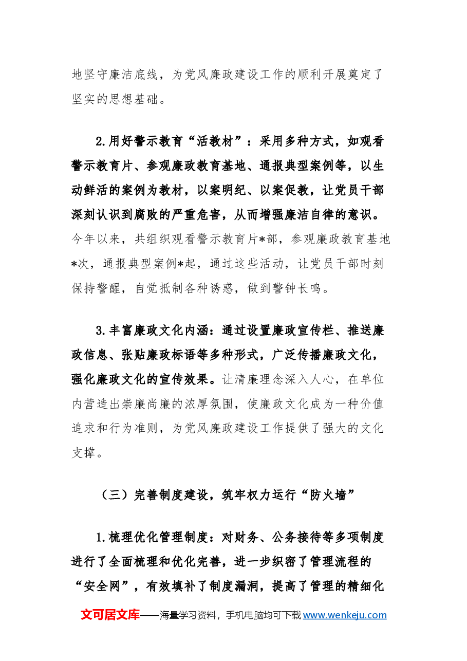 2024年度单位党风廉政建设工作总结.docx,第3页预览