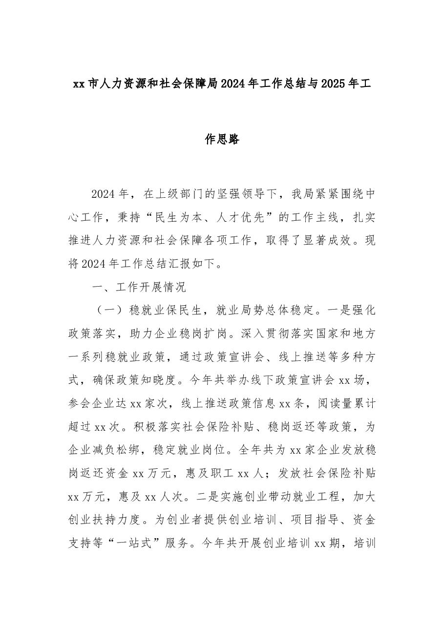 xx市人力资源和社会保障局2024年工作总结与2025年工作思路.docx,第1页预览