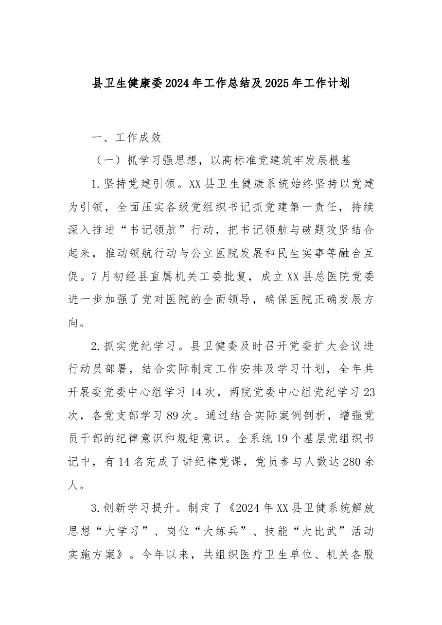 县卫生健康委2024年工作总结及2025年工作计划.docx,第1页预览