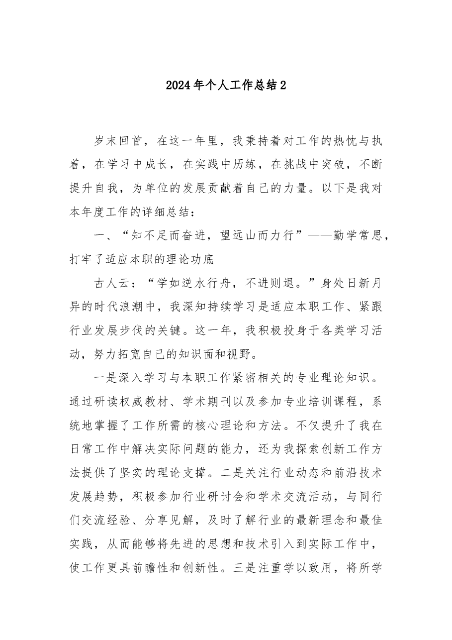 2024年个人工作总结2.docx,第1页预览