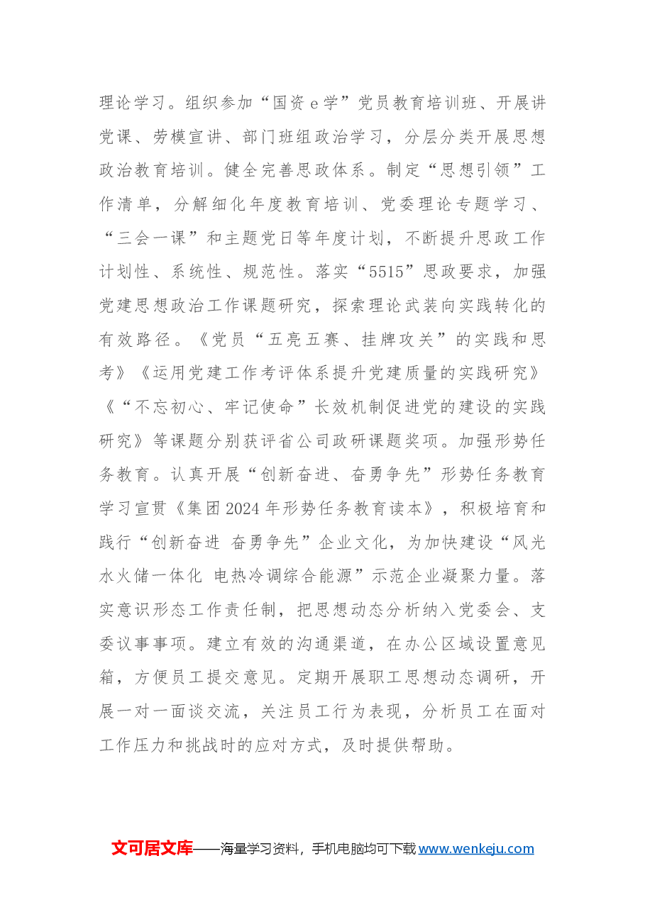某国企党委2024年思想政治工作总结.docx,第2页预览