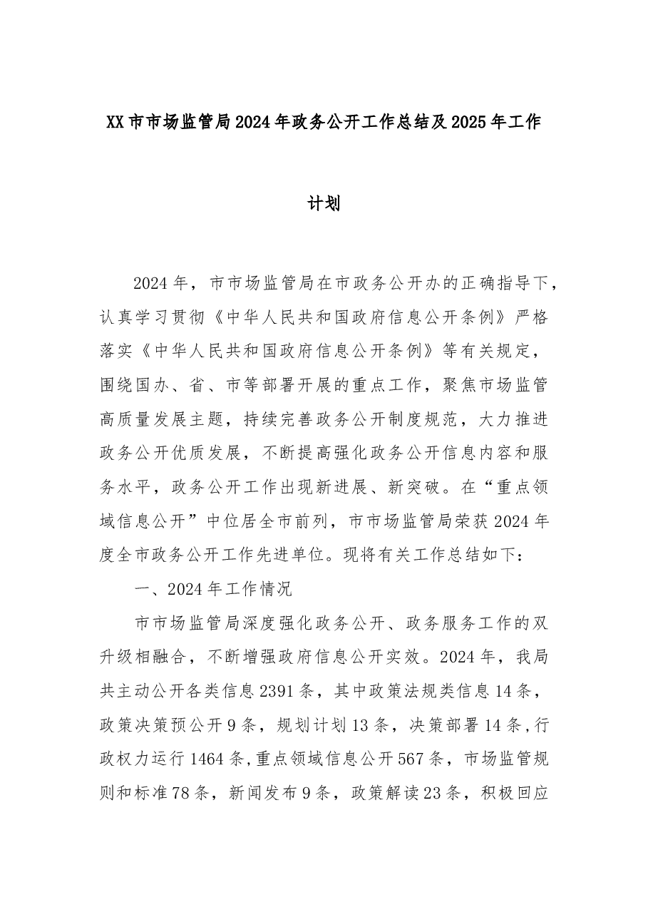 XX市市场监管局2024年政务公开工作总结及2025年工作计划.docx,第1页预览