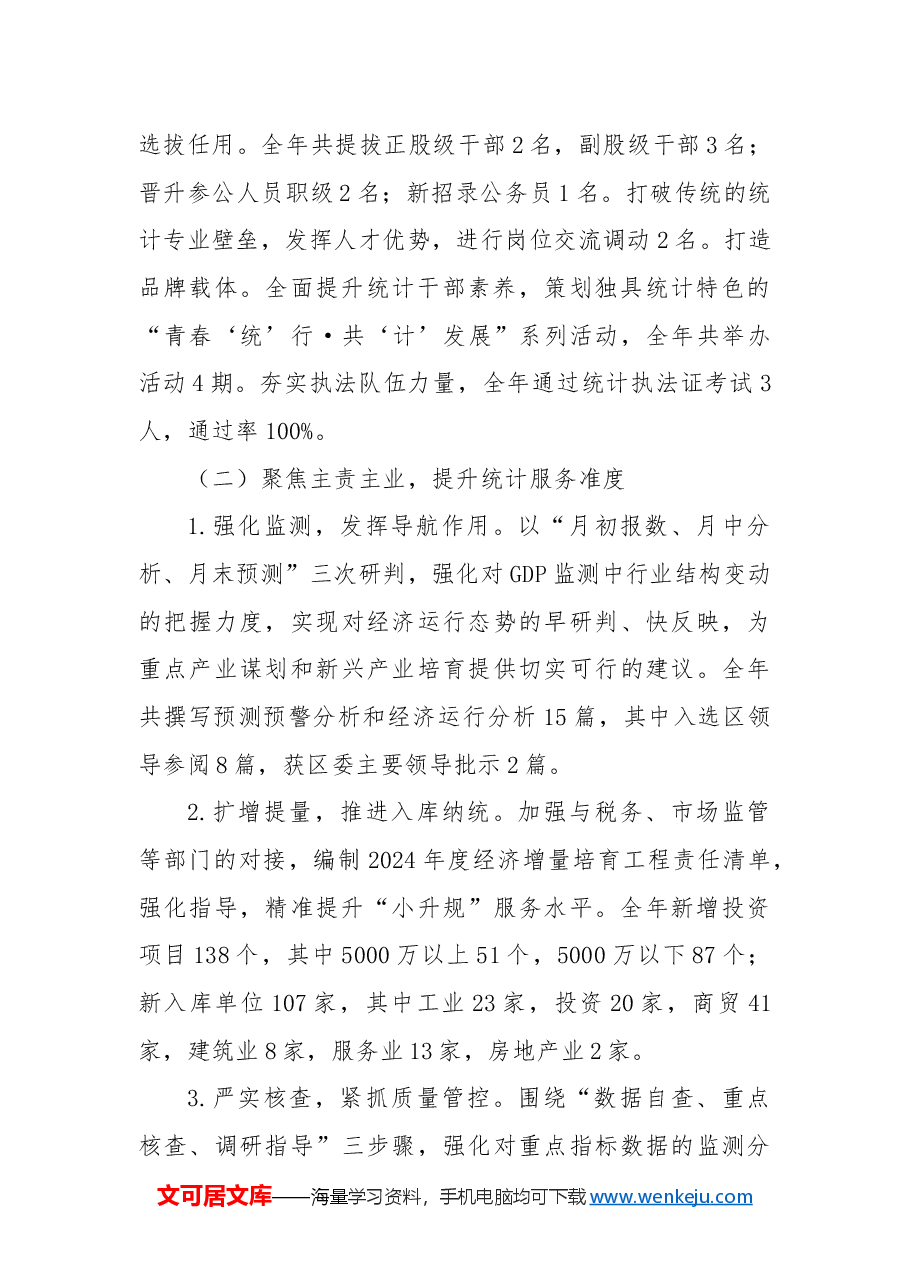区统计局2024年工作总结和2025年工作计划.docx,第2页预览
