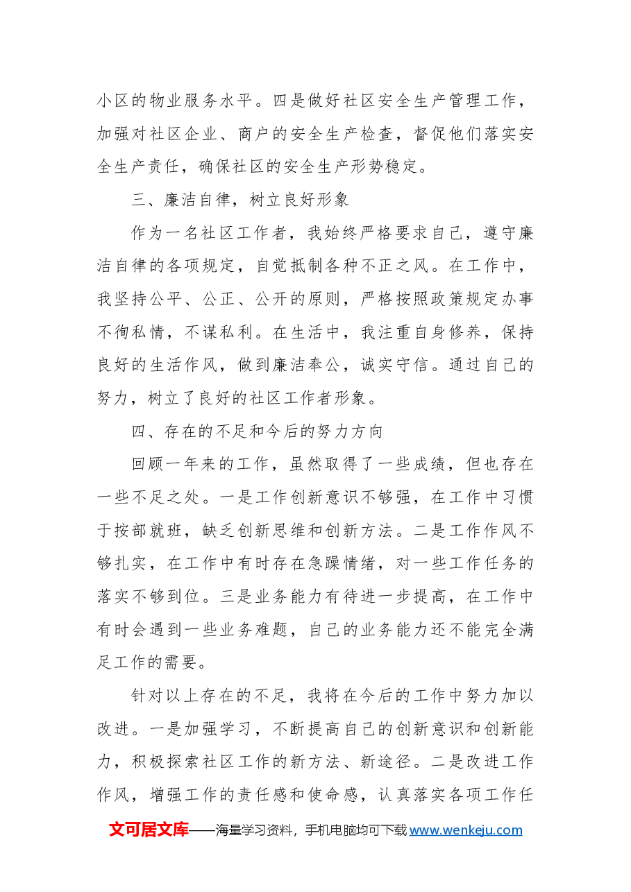 社区工作者2024年度工作总结.docx,第3页预览
