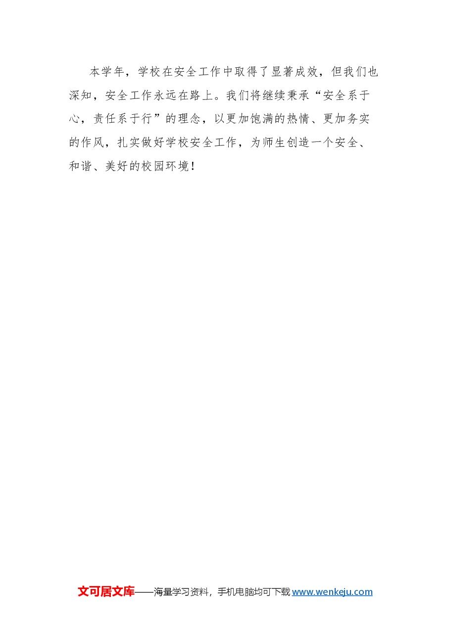 学校2024年安全工作总结.docx,第4页预览
