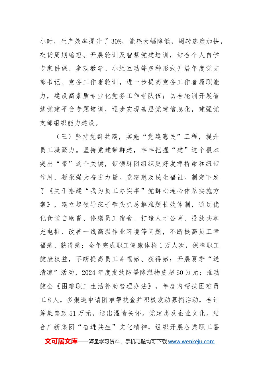 国企党委2024年度抓基层党建工作总结.docx,第3页预览