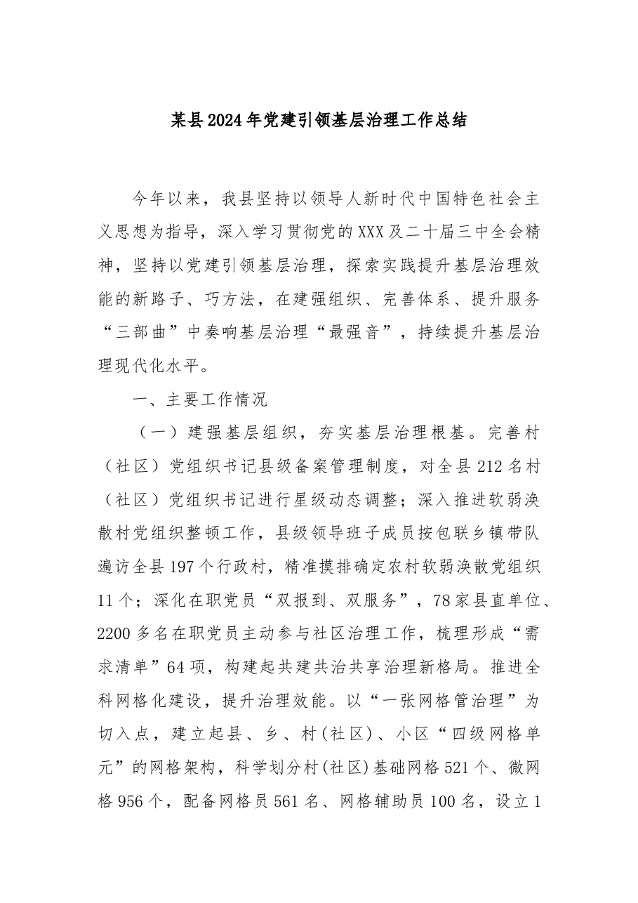 某县2024年党建引领基层治理工作总结.docx,第1页预览