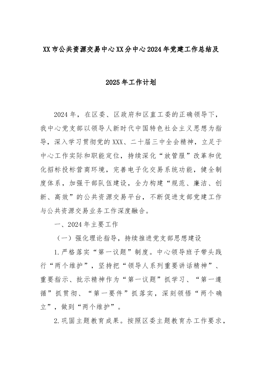 XX市公共资源交易中心XX分中心2024年党建工作总结及2025年工作计划.docx,第1页预览
