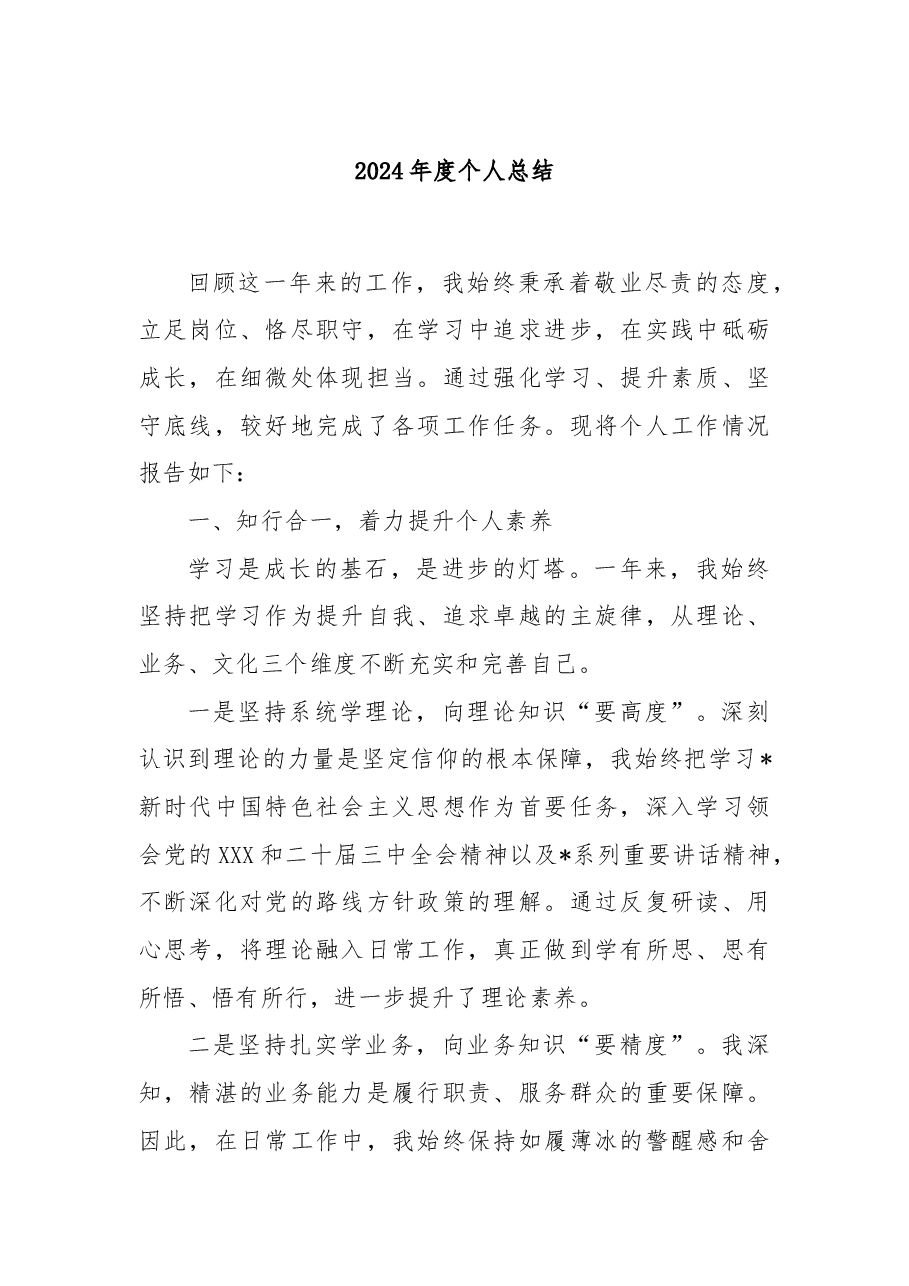 2024年度个人总结.docx，第1页预览