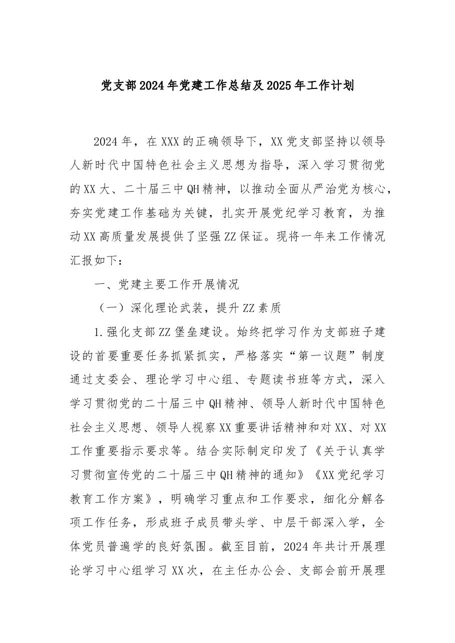 党支部2024年党建工作总结及2025年工作计划.docx,第1页预览