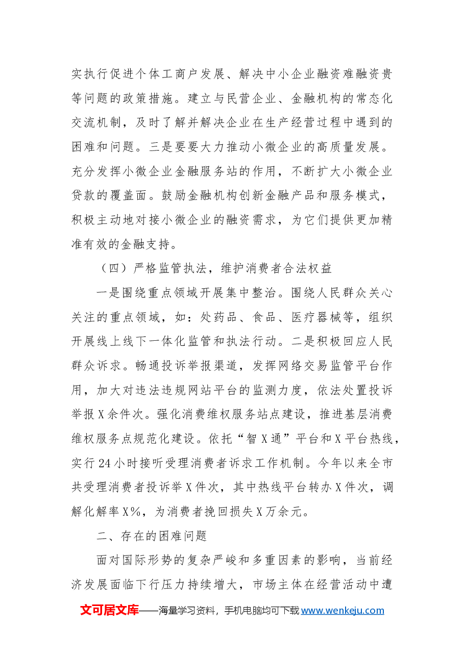市工商局2024年工作情况总结及下一步工作措施.docx,第3页预览