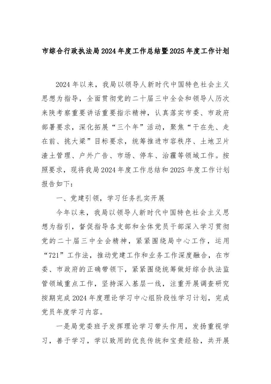 市综合行政执法局2024年度工作总结暨2025年度工作计划.docx,第1页预览