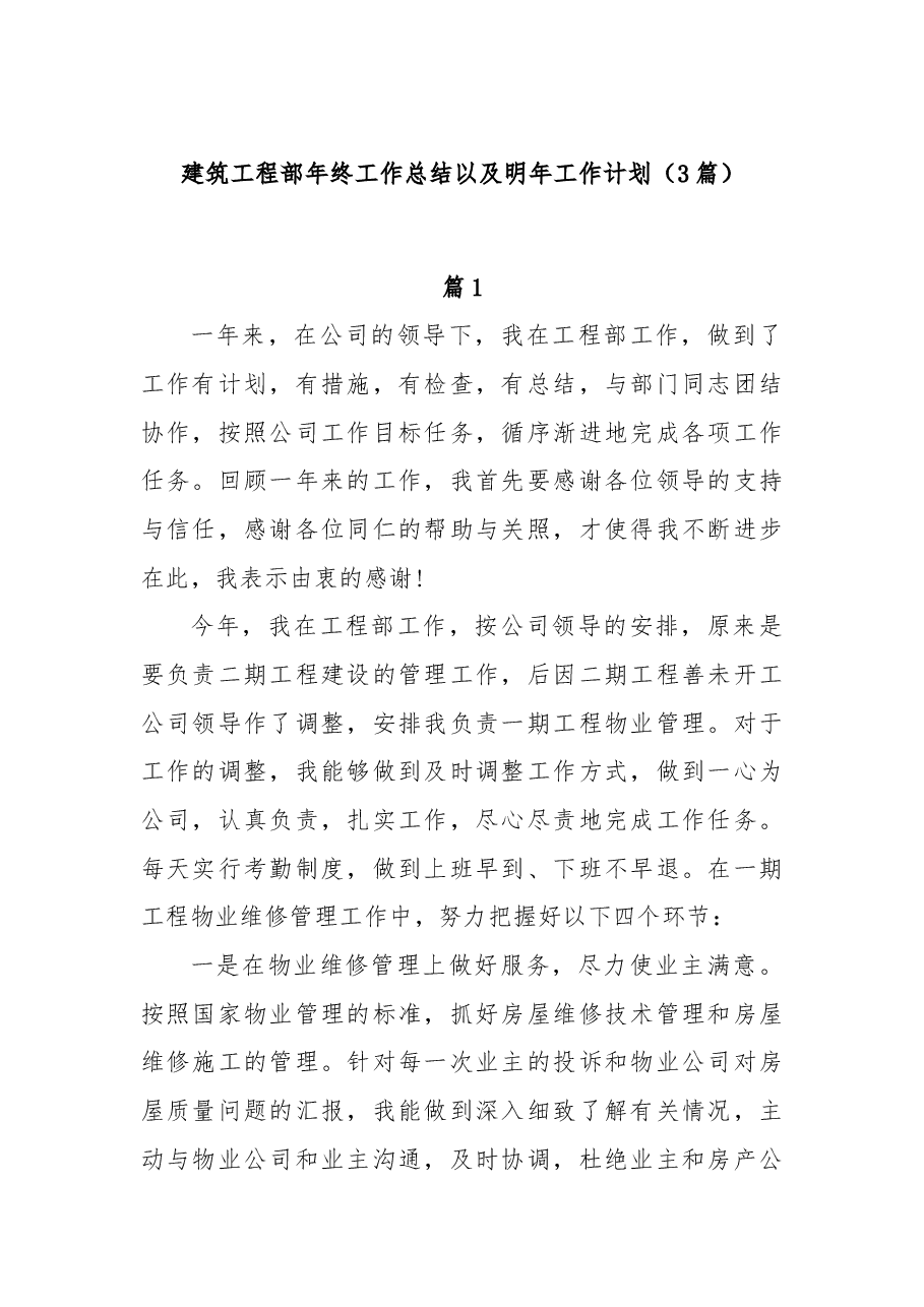 (3篇)建筑工程部年终工作总结以及明年工作计划.docx,第1页预览