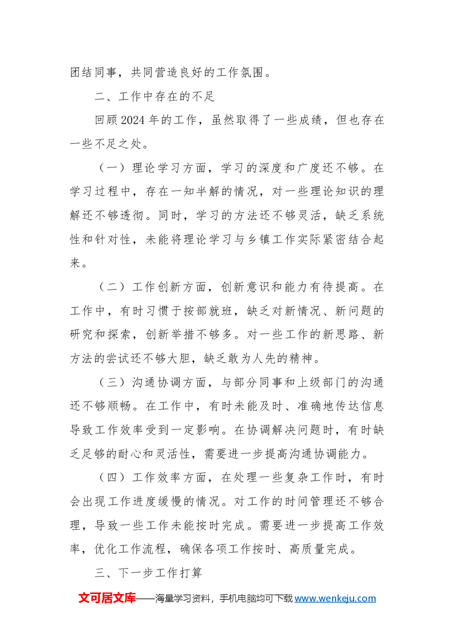 2024年乡镇个人年终考核总结.docx,第4页预览