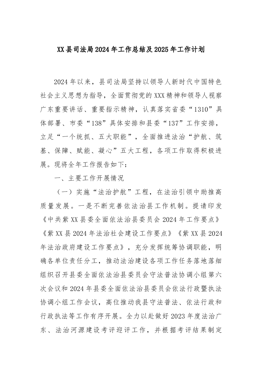 XX县司法局2024年工作总结及2025年工作计划.docx,第1页预览