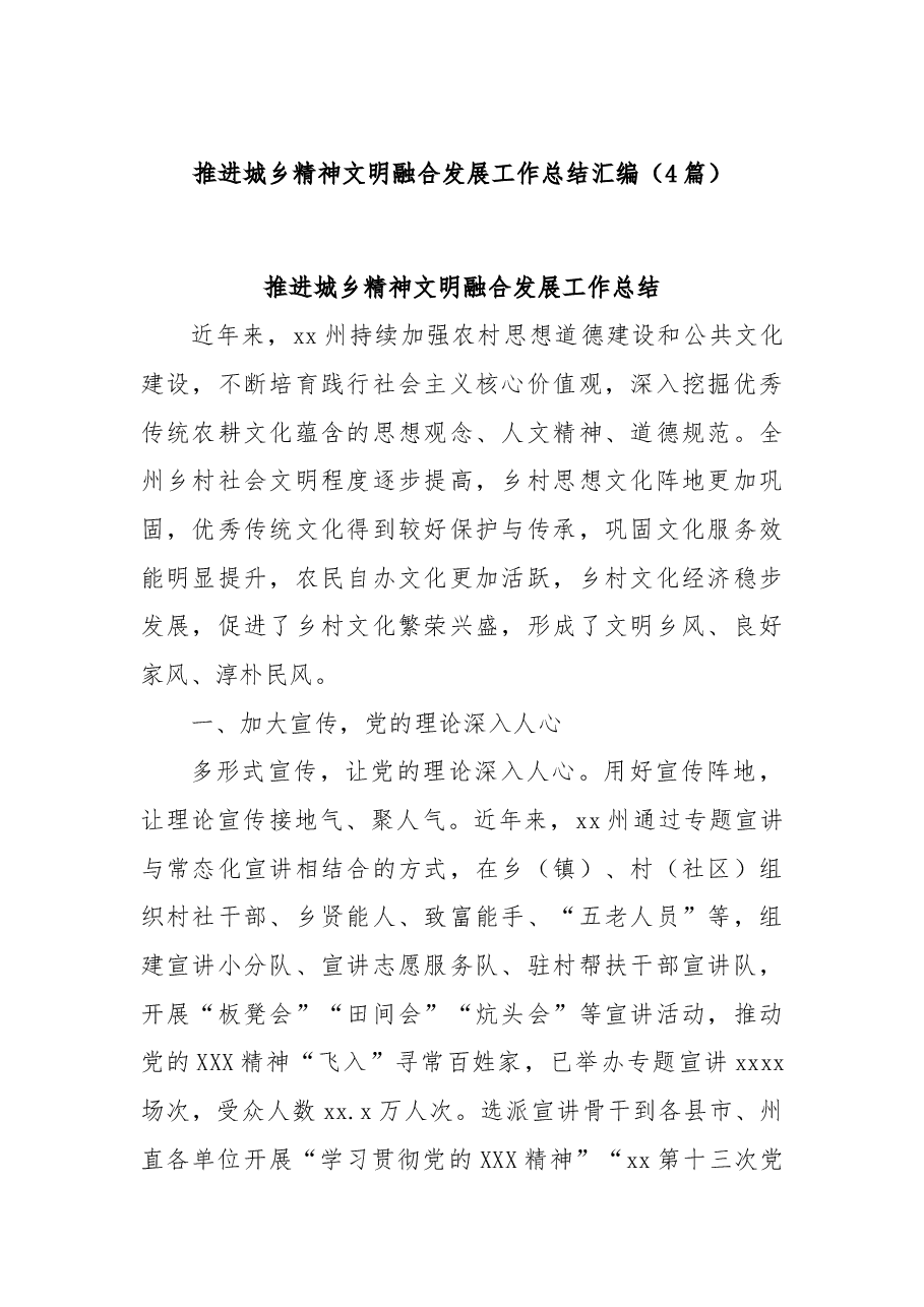 (4篇)推进城乡精神文明融合发展工作总结汇编.docx,第1页预览