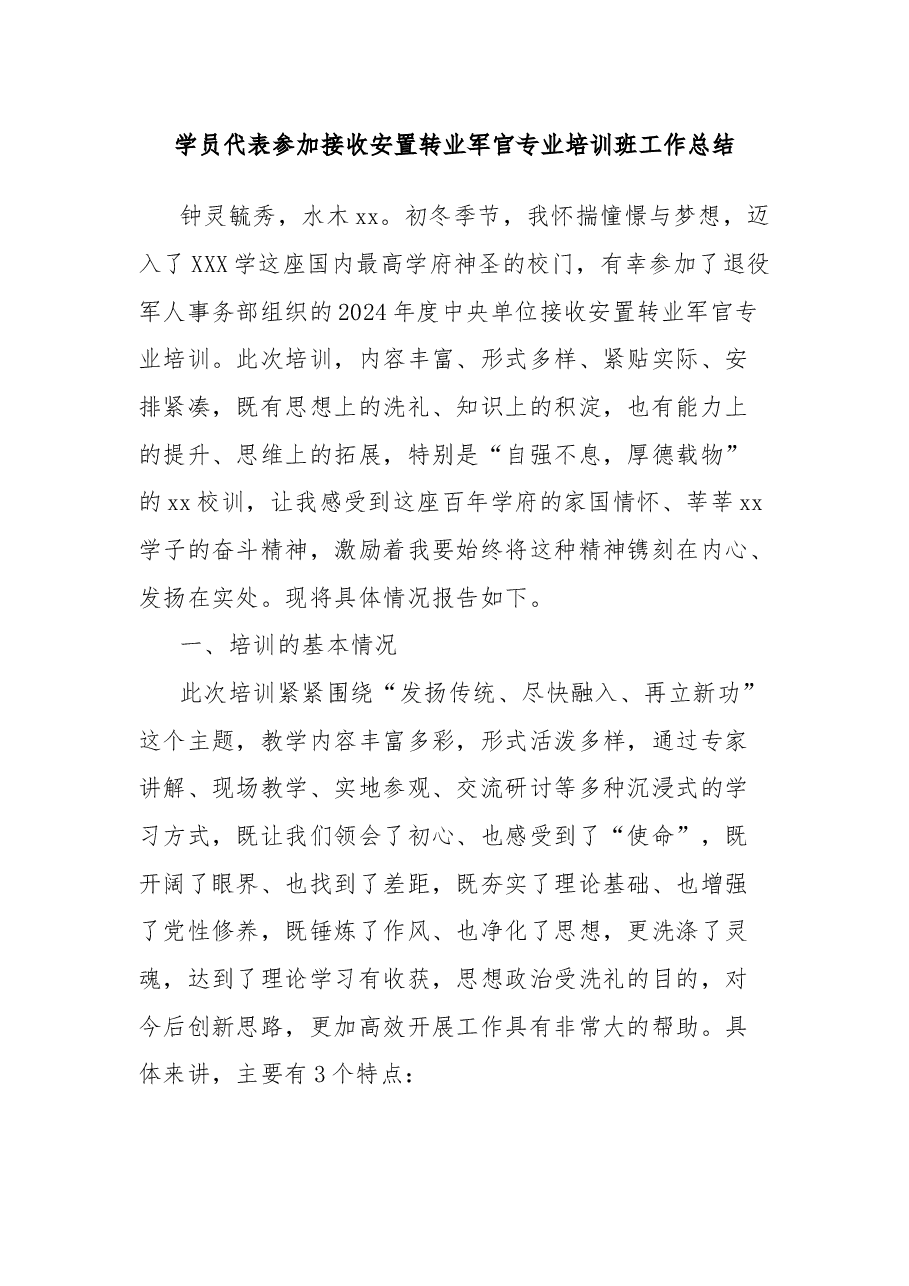 学员代表参加接收安置转业军官专业培训班工作总结.docx,第1页预览