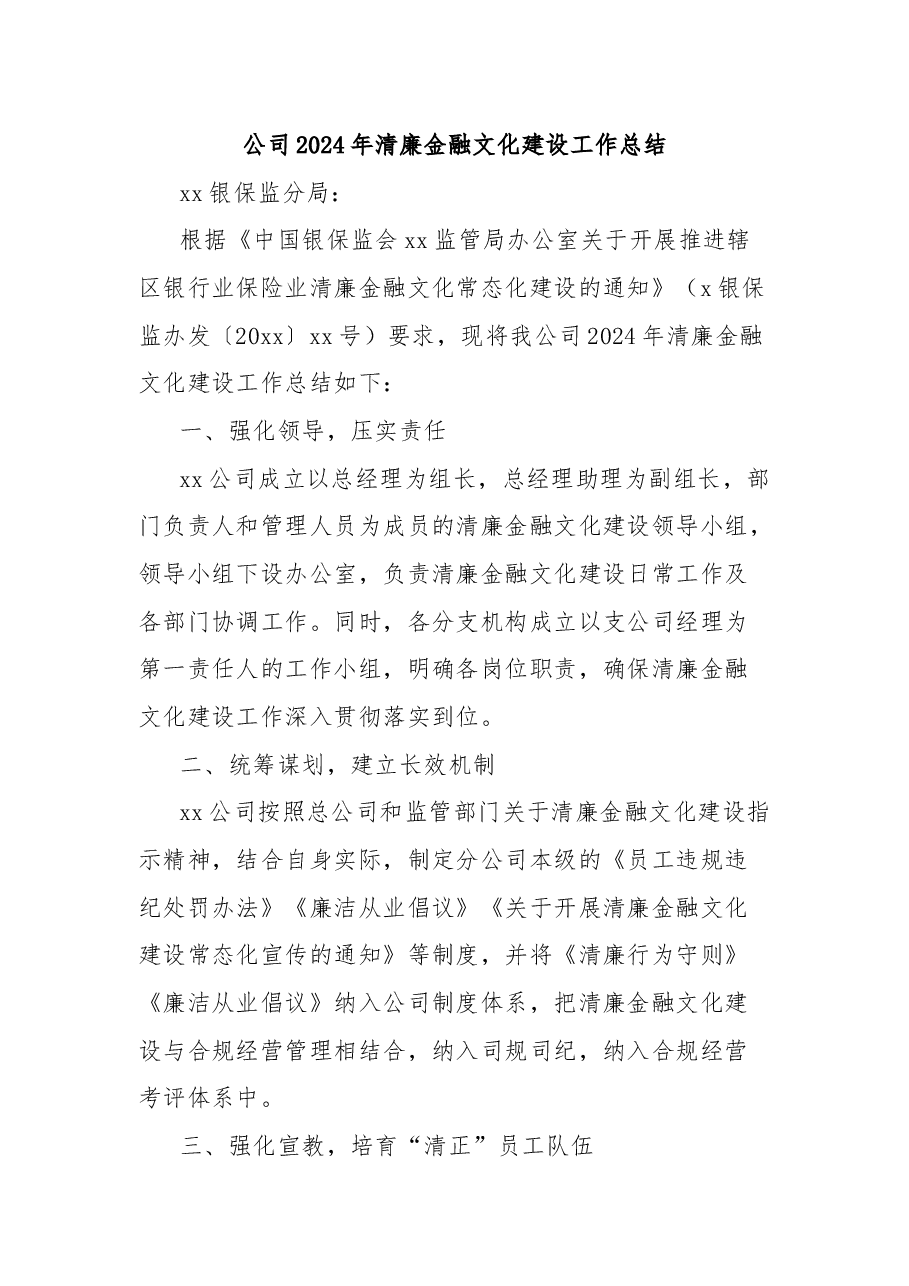 公司2024年清廉金融文化建设工作总结.docx,第1页预览