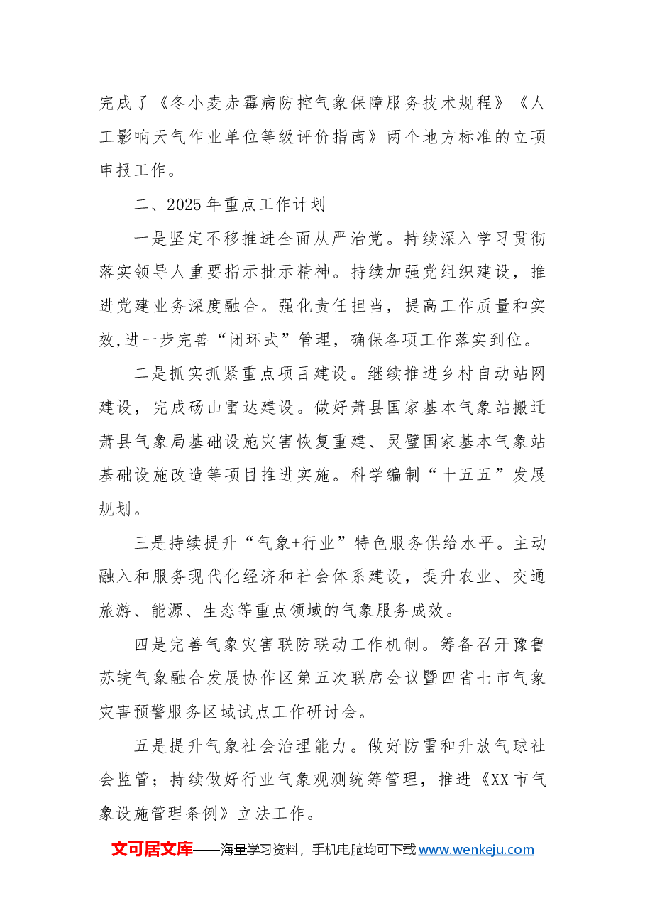 XX市气象局2024年度工作总结和2025年重点工作计划.docx,第4页预览