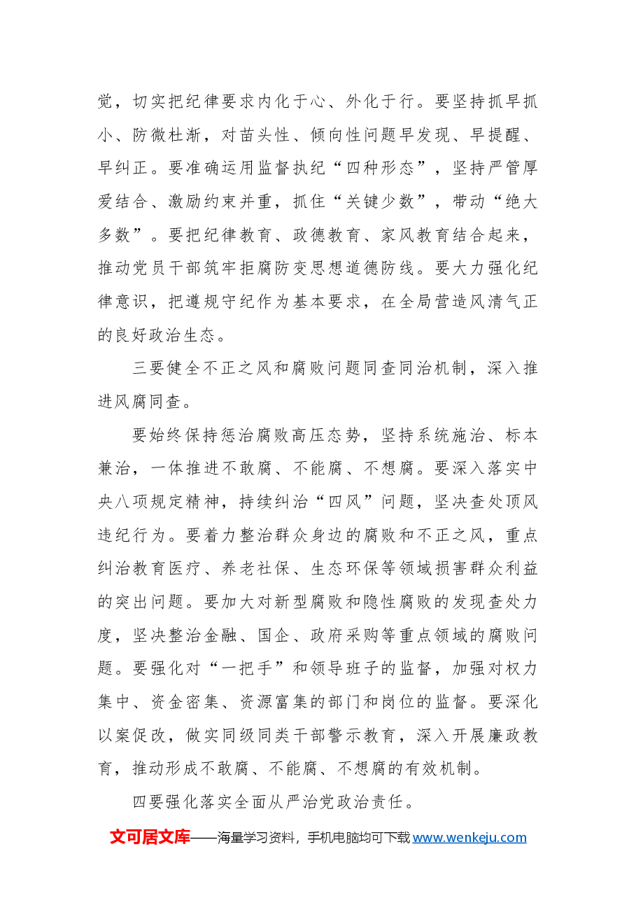 (2篇)在传达学习纪委全会精神会议上的总结讲话及发言.docx,第3页预览
