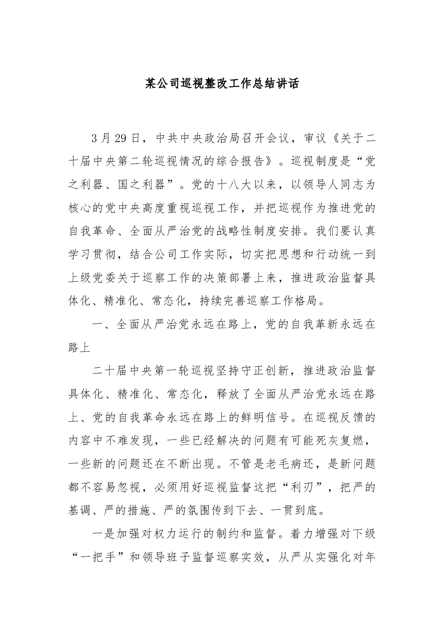某公司巡视整改工作总结讲话.docx,第1页预览