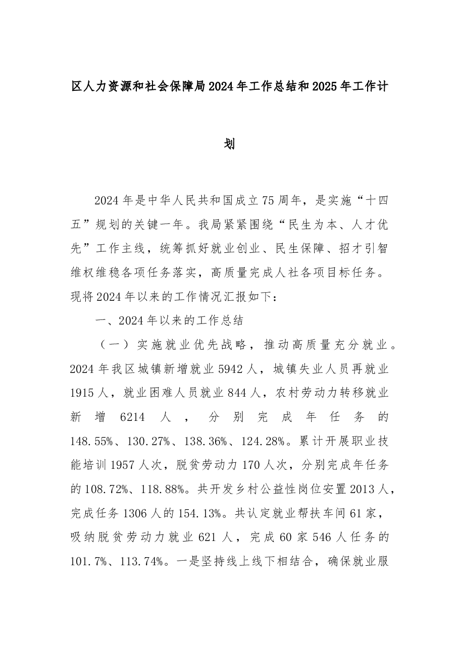 区人力资源和社会保障局2024年工作总结和2025年工作计划.docx,第1页预览