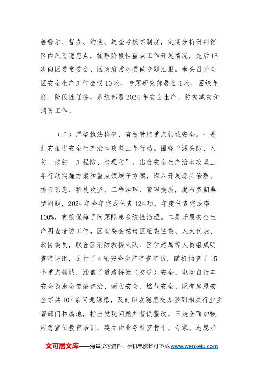 区应急管理局2024年工作总结及2025年工作计划.docx,第2页预览