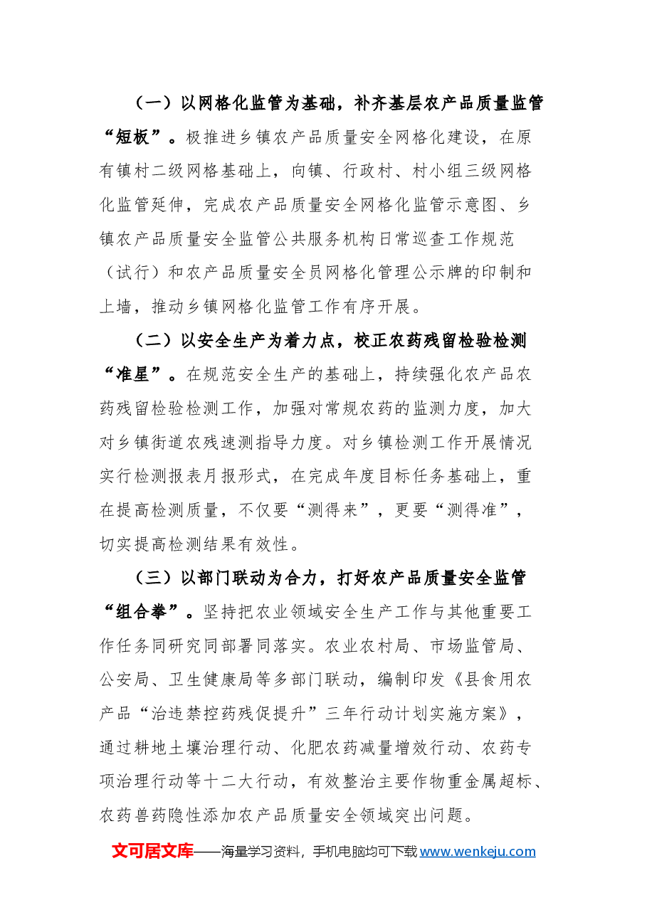 2024年县农业农村局农产品质量安全监管工作总结.docx,第4页预览