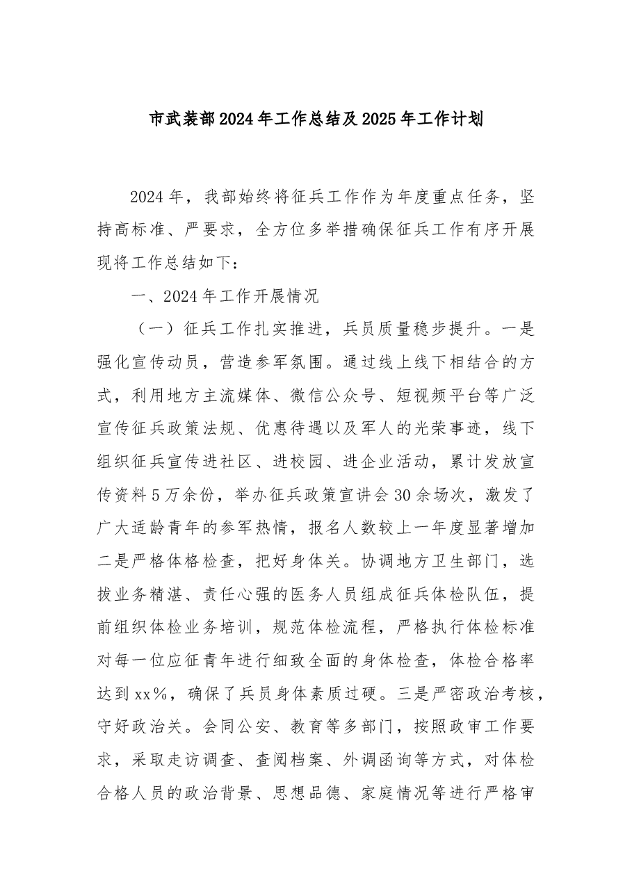 市武装部2024年工作总结及2025年工作计划.docx,第1页预览
