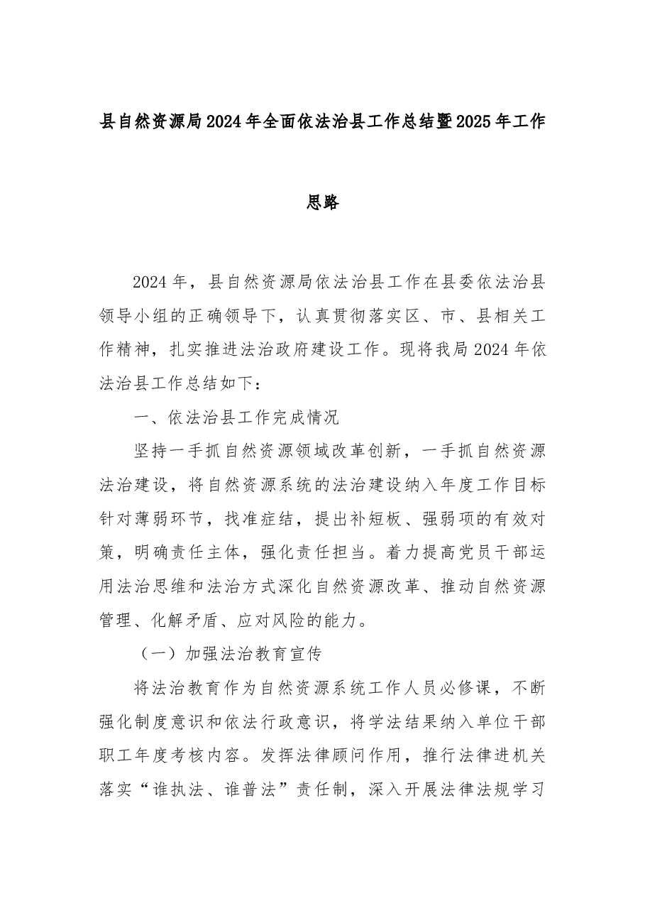 县自然资源局2024年全面依法治县工作总结暨2025年工作思路.docx,第1页预览