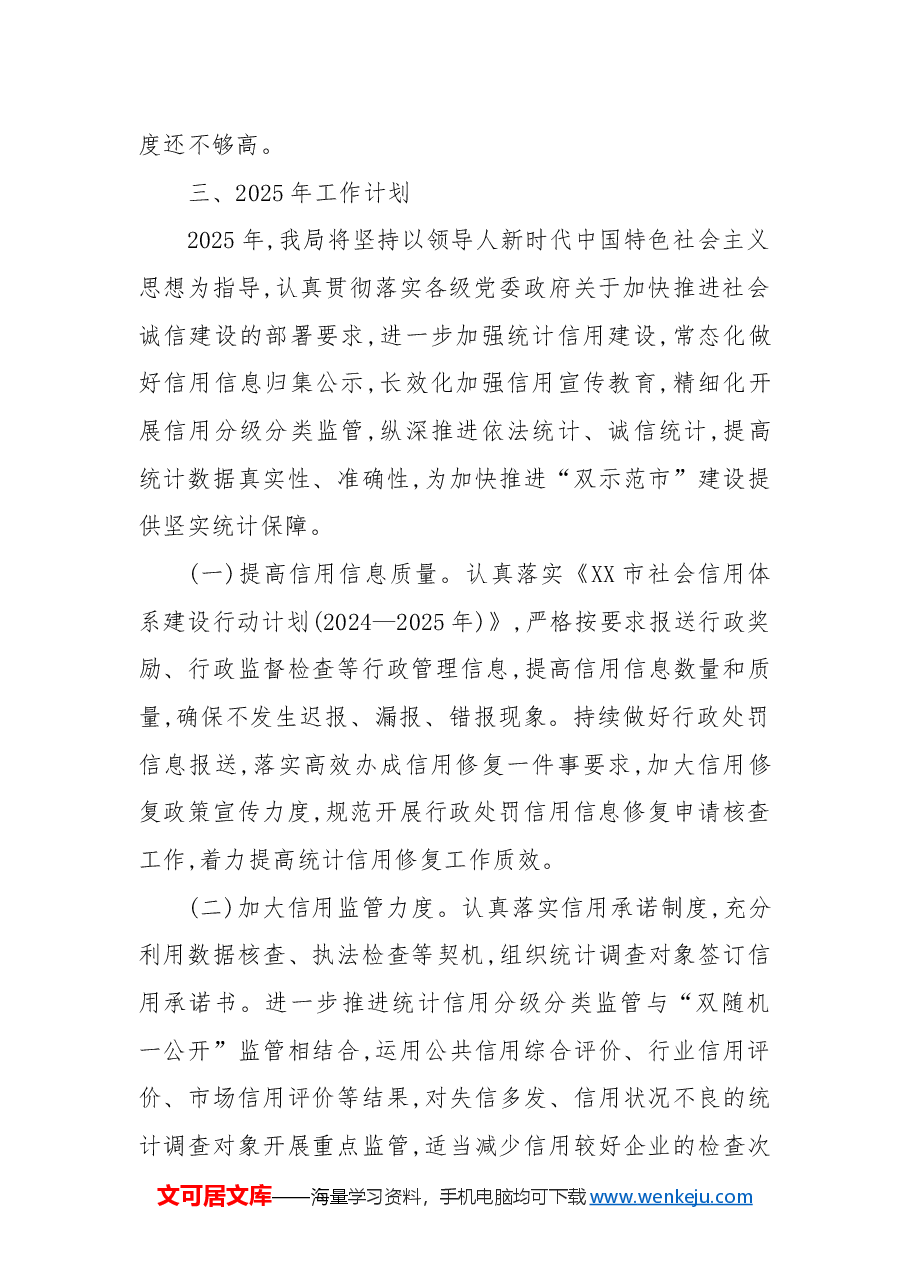 市统计局2024年信用建设工作总结暨2025年工作计划.docx,第4页预览