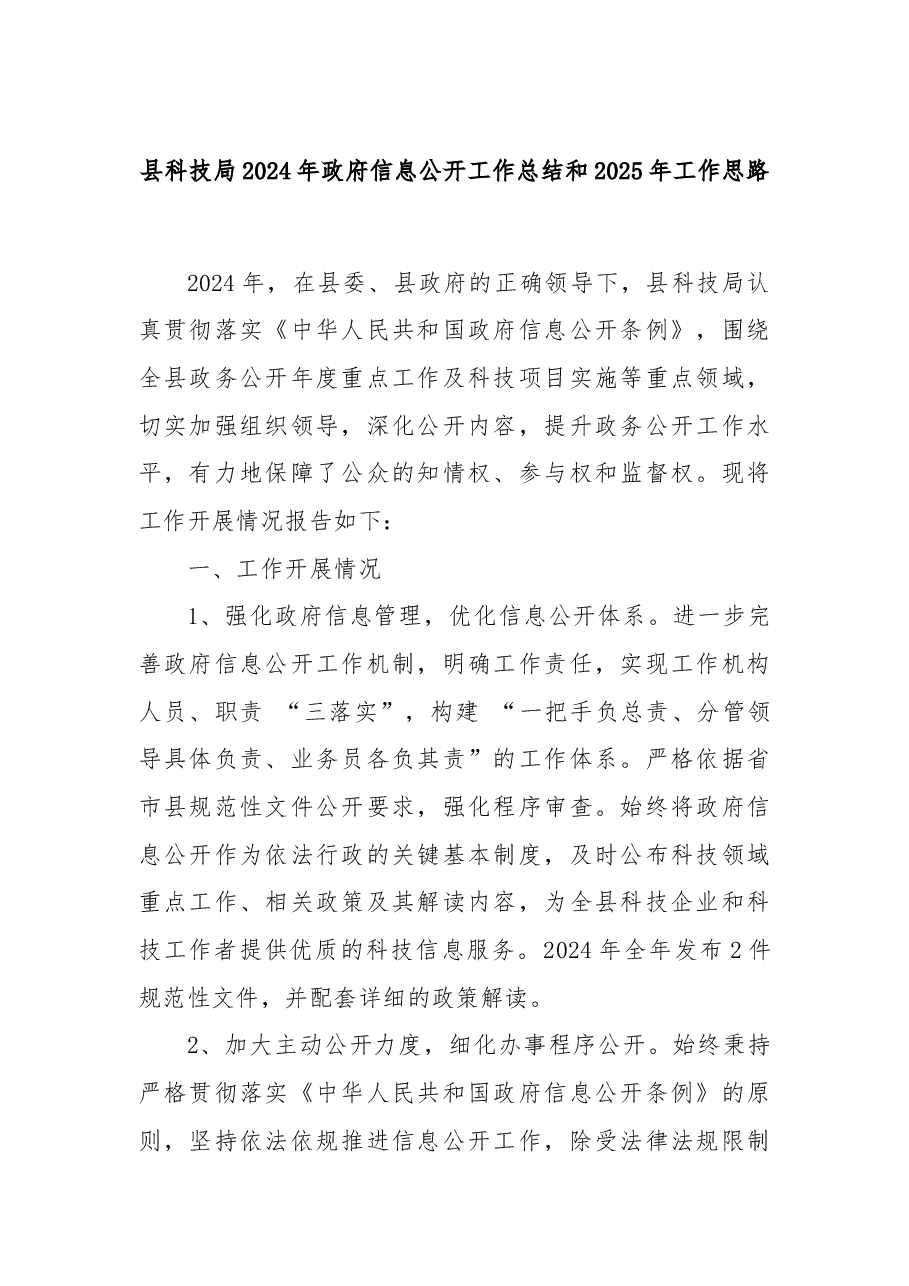 县科技局2024年政府信息公开工作总结和2025年工作思路.docx,第1页预览