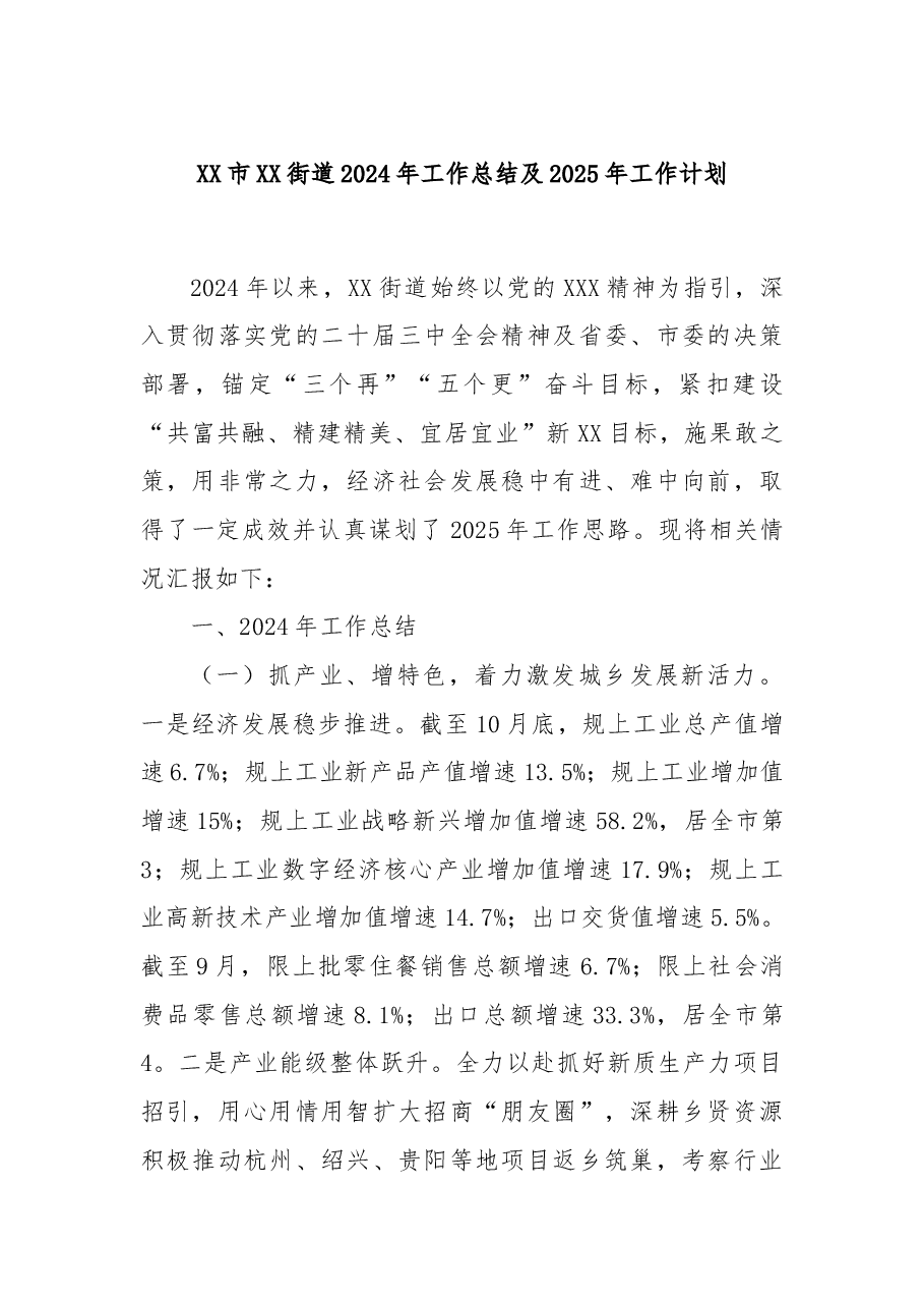 XX市XX街道2024年工作总结及2025年工作计划.docx,第1页预览