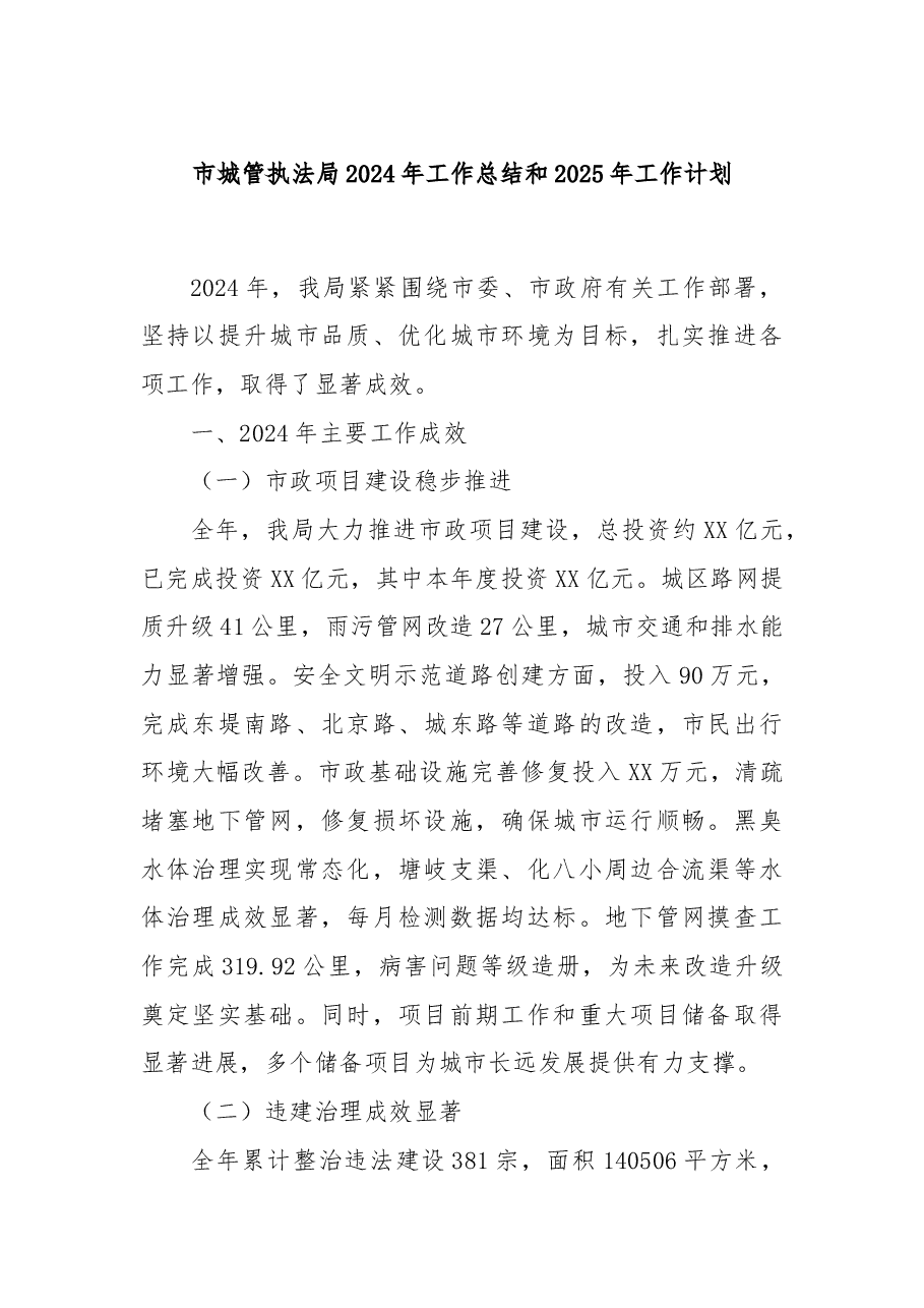 市城管执法局2024年工作总结和2025年工作计划.docx,第1页预览