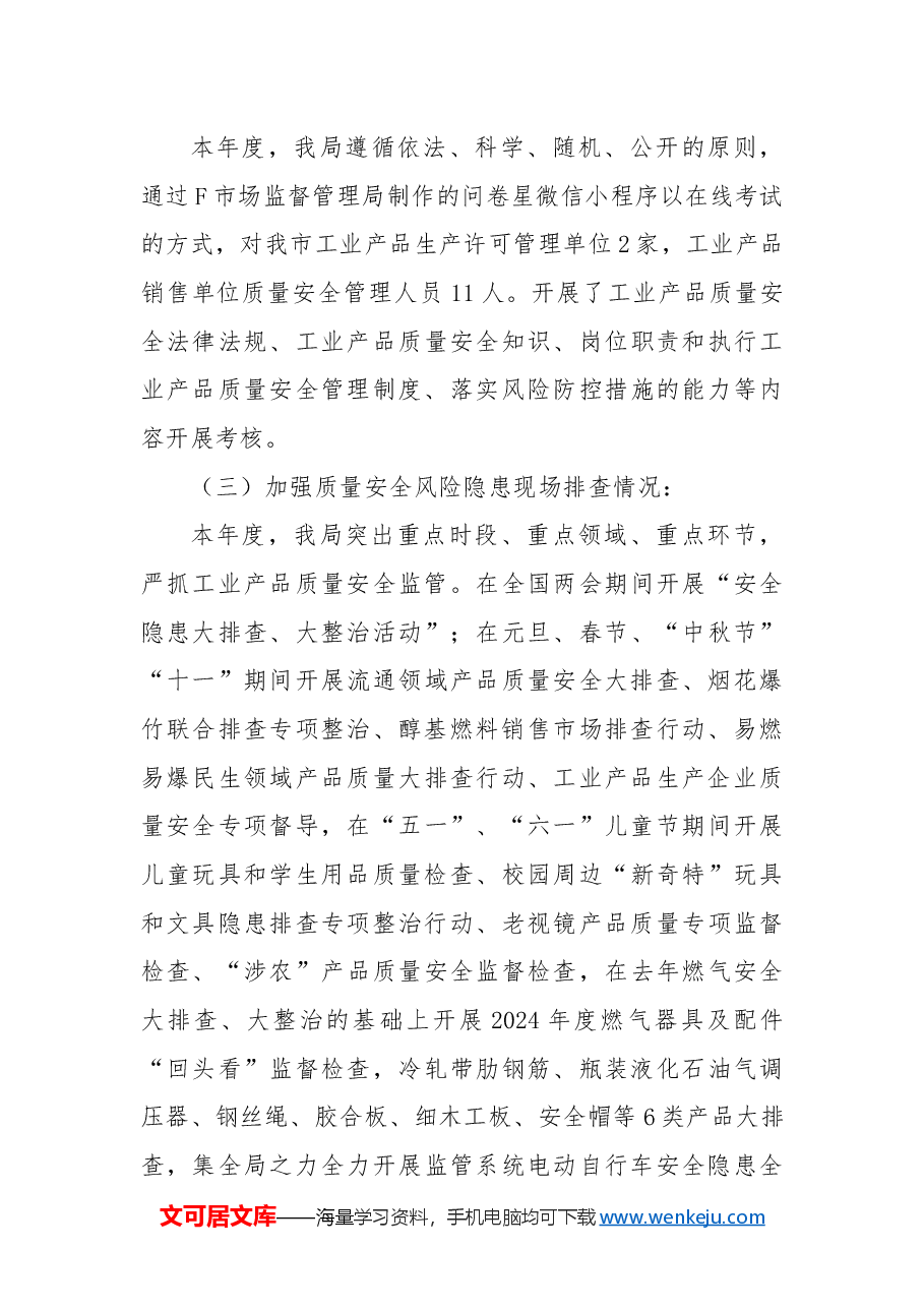 市场监管局2024年度工业产品质量监管工作总结.docx,第4页预览