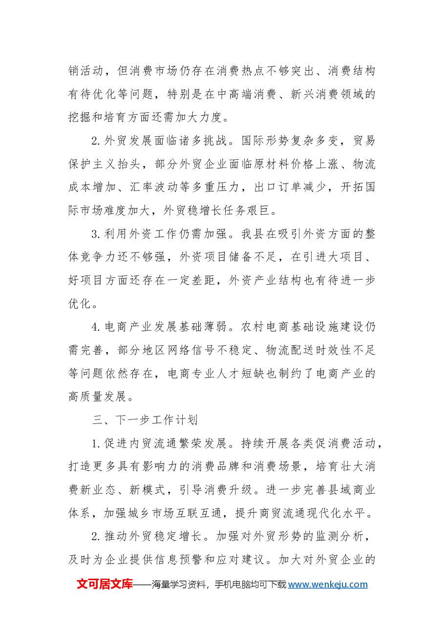 县商务局全年工作总结.docx,第4页预览