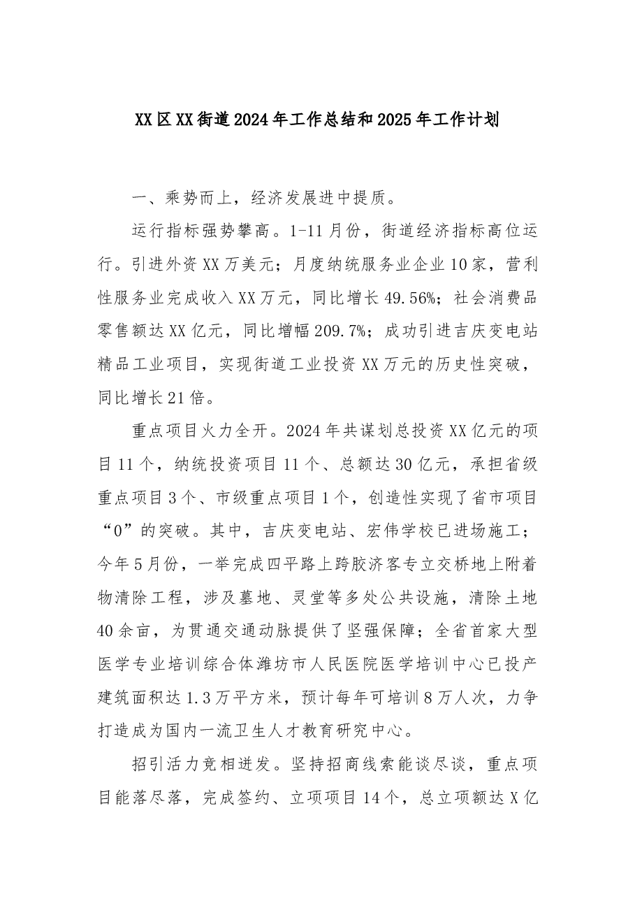 XX区XX街道2024年工作总结和2025年工作计划.docx，第1页预览