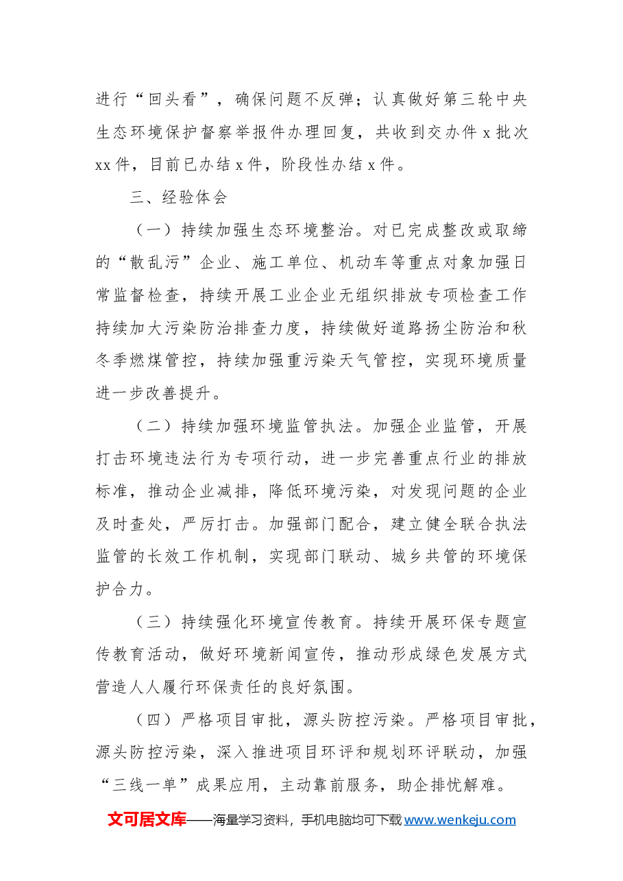 环保局工作总结.docx,第4页预览