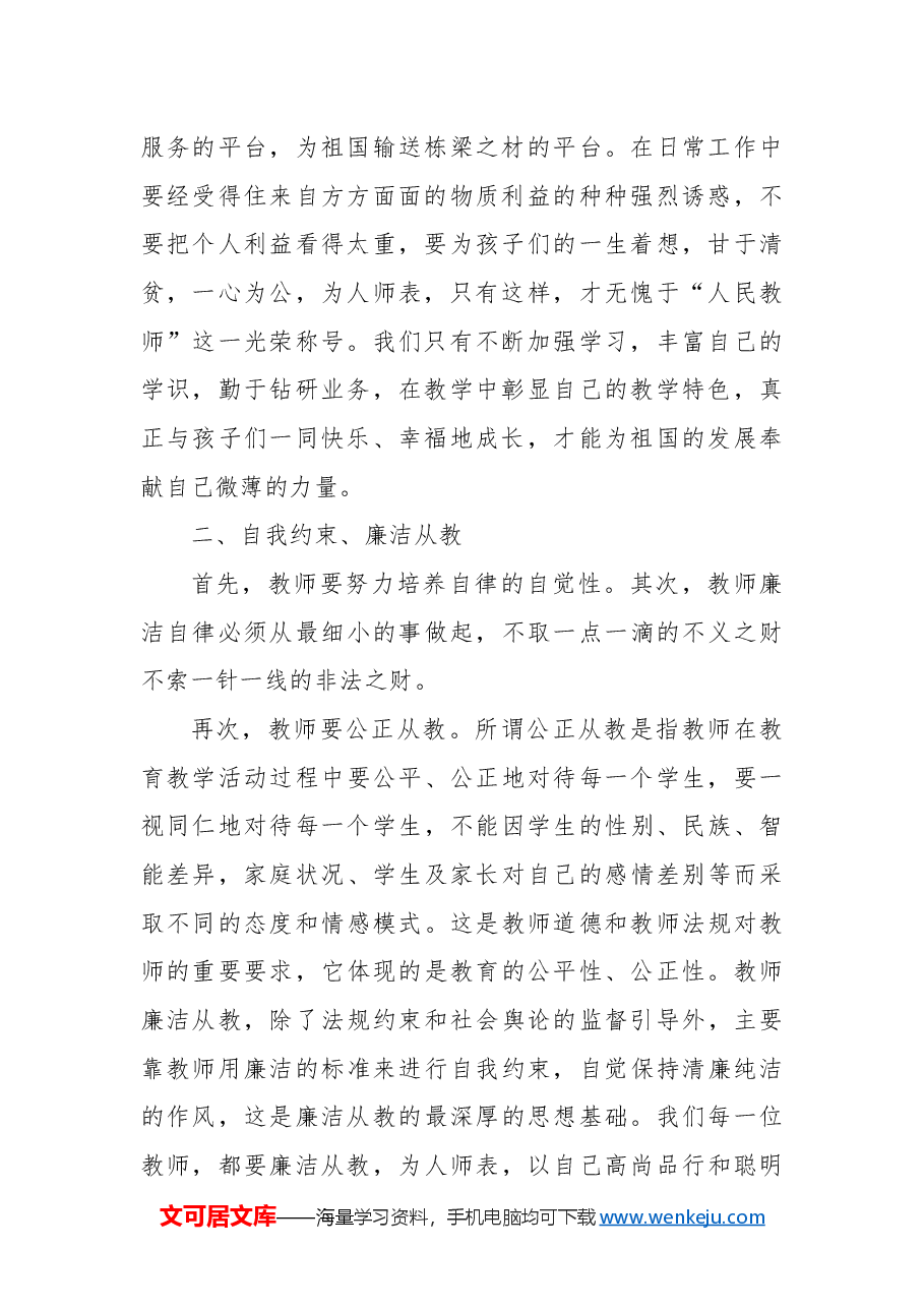 教师廉洁自律个人总结.docx,第2页预览