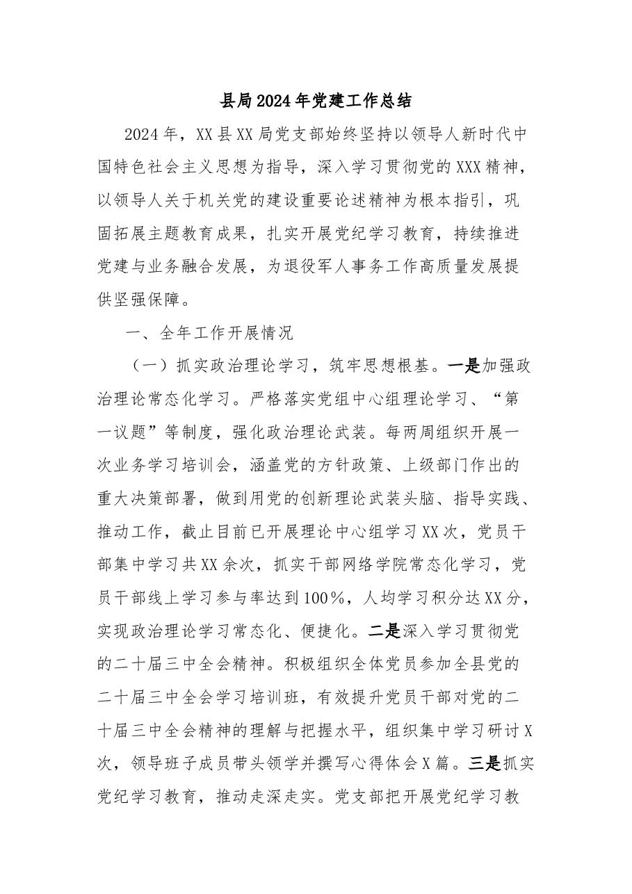 县局2024年党建工作总结.docx,第1页预览