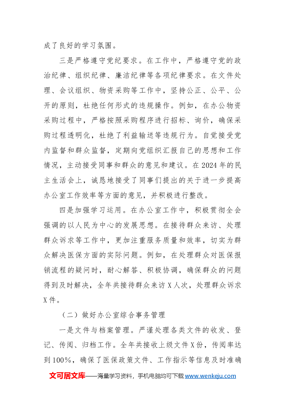 办公室主任2024年个人工作总结(医疗保障局).docx,第2页预览