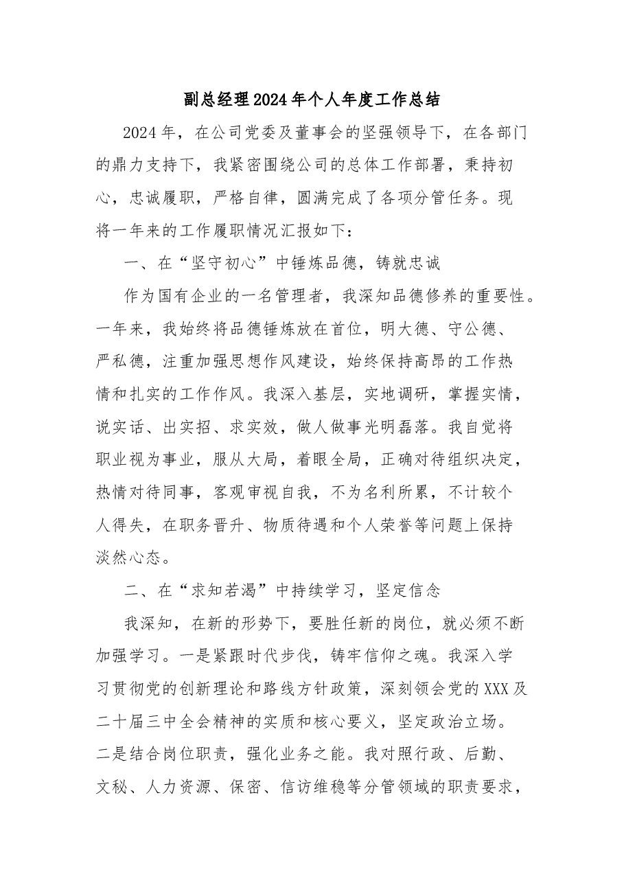 副总经理2024年个人年度工作总结.docx,第1页预览