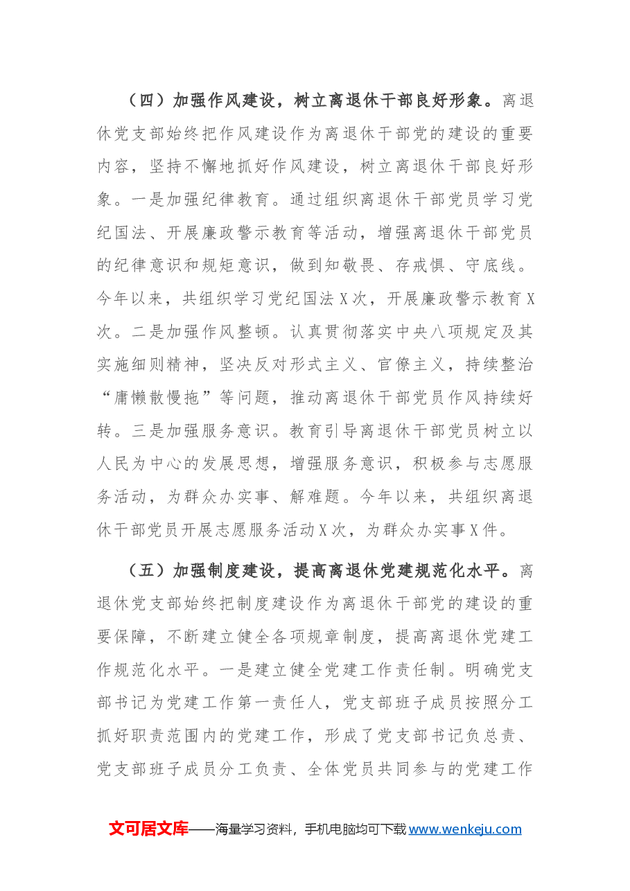 2024年离退休党支部党建工作总结.docx,第4页预览