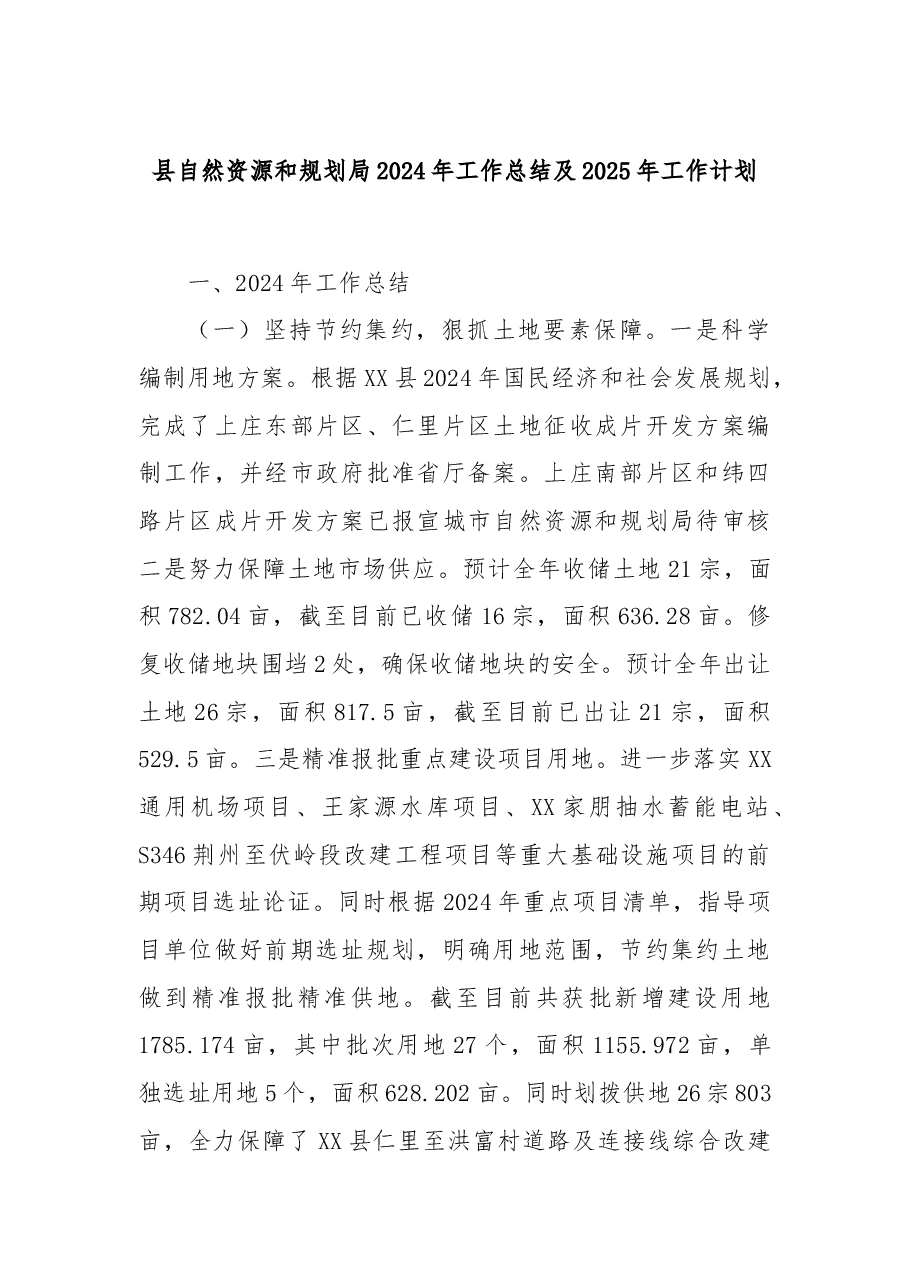 县自然资源和规划局2024年工作总结及2025年工作计划.docx,第1页预览